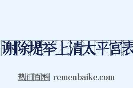 谢除堤举上清太平宫表是什么意思的图片